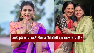 Aai Kuthe Kay Karte : 'आई कुठे काय करते' फेम अभिनेत्री म्हणते, राजकारणात संधी मिळाली तर शेतीचं धोरण सर्वात आधी बदलेन!