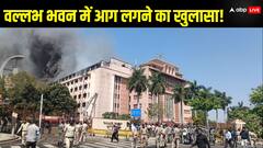 मध्य प्रदेश: वल्लभ भवन में किस वजह से लगी थी आग और कौन दोषी? रिपोर्ट में हुआ ये खुलासा