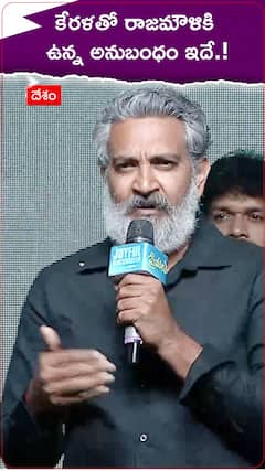 కేరళతో రాజమౌళికి ఉన్న అనుబంధం ఇదే.!