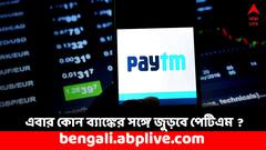 পেমেন্টস ব্যাঙ্কের ৩ কোটি অ্যাকাউন্ট কী হবে ? কী জানাল পেটিএম ?