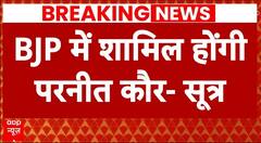 BJP News: कल बीजेपी में शामिल होंगी पंजाब के पूर्व सीएम कैप्टन अमरिंदर सिंह की पत्नी परनीत कौर!