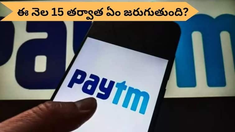 rbi releases faq on paytm payments bank crisis know all your question and answers here Paytm: ఈ నెల 15 తర్వాత పేటీఎం అకౌంట్‌ & వాలెట్‌లోని డబ్బు ఏమవుతుంది?