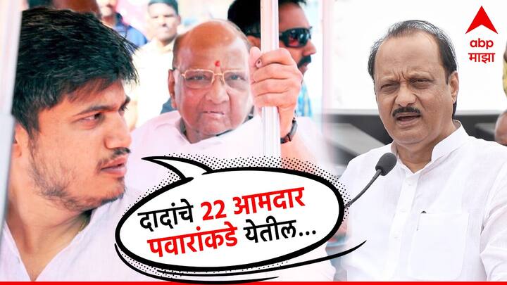 Ajit Pawar Group 22 MLA will return to Sharad Pawar Big claim of Rohit Pawar Maharashtra Politics Lok Sabha Election marathi news मोठी बातमी : अजित पवार गटाचे 22 आमदार शरद पवारांकडे परतणार, रोहित पवारांचा मोठा दावा