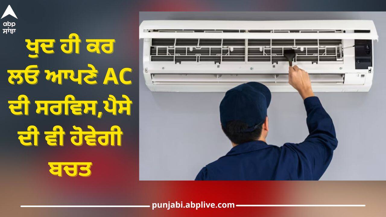 AC Service: ਗਰਮੀਆਂ ਤੋਂ ਪਹਿਲਾਂ ਖੁਦ ਹੀ ਕਰ ਲਓ ਆਪਣੇ AC ਦੀ ਸਰਵਿਸ, ਜਾਣੋ ਇਹ ਆਸਾਨ ਟਿਪਸ