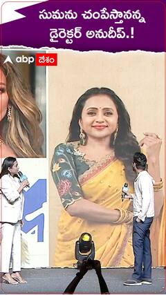 సుమను చంపేస్తానన్న డైరెక్టర్ అనుదీప్.!