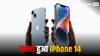 iPhone 14 की कीमत में हुई बड़ी कटौती, जानें नई कीमत और सारे फीचर्स
