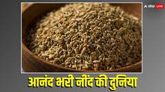 अगर रात में अजवाइन खाकर सोने की आदत डाल लेंगे तो दूर रहेंगी ये बीमारियां!