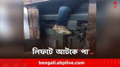 ভাইয়ের জন্য অপেক্ষা, দরজার মাঝে পা রাখতেই চালু হল লিফট..