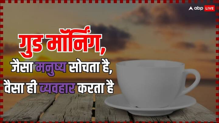 अपनी सोच को हमेशा शानदार रखें, क्यों जैसा आप सोचते हैं वैसा ही व्यवहार आप करते हैं. इसीलिए अच्छा सोचे और अच्छा करें.