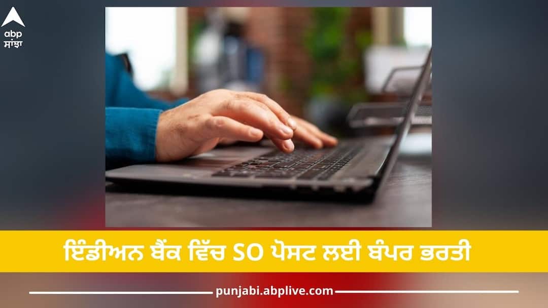 Indian Bank SO Recruitment 2024: ਇੰਡੀਅਨ ਬੈਂਕ ਵਿੱਚ SO ਪੋਸਟ ਲਈ ਕਰੋ ਅਪਲਾਈ, ਜਾਣੋ ਪੂਰਾ ਵੇਰਵਾ Indian Bank SO Recruitment 2024: 146 so posts registration begins apply till 1 april details inside Indian Bank SO Recruitment 2024: ਇੰਡੀਅਨ ਬੈਂਕ ਵਿੱਚ SO ਪੋਸਟ ਲਈ ਕਰੋ ਅਪਲਾਈ, ਜਾਣੋ ਪੂਰਾ ਵੇਰਵਾ