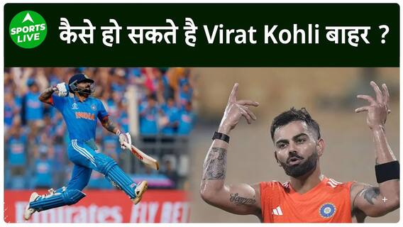 क्या BCCI Virat Kohli को T20 World Cup टीम में नहीं रखना चाहती ? | Sports LIVE