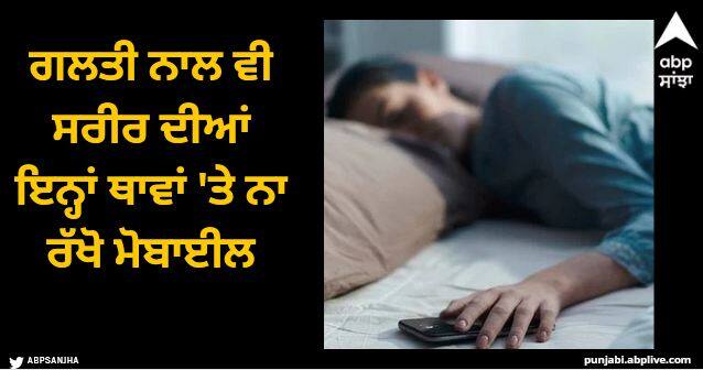 do not keep mobile phone on these places of body it can be harmful Mobile Phone: ਗਲਤੀ ਨਾਲ ਵੀ ਸਰੀਰ ਦੀਆਂ ਇਨ੍ਹਾਂ ਥਾਵਾਂ 'ਤੇ ਨਾ ਰੱਖੋ ਮੋਬਾਈਲ, ਹੋ ਸਕਦਾ ਗੰਭੀਰ ਨੁਕਸਾਨ!