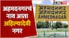 Ahmednagar renamed as Ahilya Nagar : मोठी बातमी! अहमदनगर शहराचं नामकरण पुण्यश्लोक अहिल्यादेवी नगर