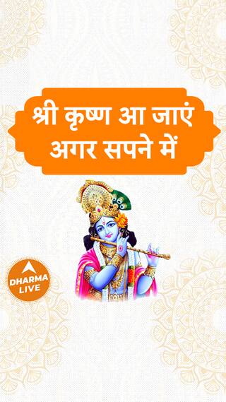 श्री कृष्ण आ जाएं अगर सपने में  Dharma Live
