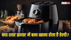 हेल्दी समझकर क्या आप भी एयर फ्रायर में पकाते हैं खाना ? जानें इसे लेकर क्या कहते हैं हेल्थ एक्सपर्ट्स