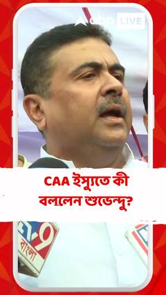 CAA ইস্যুতে কী বললেন শুভেন্দু?