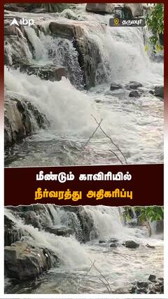 Dharmapuri - மீண்டும் காவிரியில் நீர்வரத்து அதிகரிப்பு