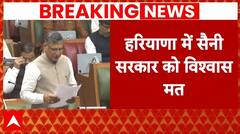 Breaking News: ध्वनि मत से पारित हुआ विश्वास प्रस्ताव, पास हुई नायब सरकार | Haryana Politics
