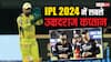 IPL 2024: सबसे उम्रदराज कप्तान, धोनी के साथ 'गब्बर' भी हो रहे हैं बूढ़े