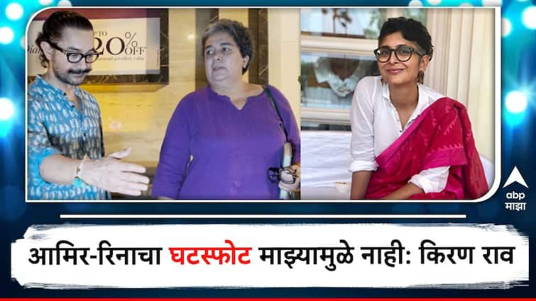 Kiran Rao On Aamir Khan Reena Dutta Divorce reveal about aamir and her relationship and reena Kiran Rao On Aamir Khan-Reena Dutta Divorce : माझ्यामुळे आमिरने रिनासोबत घटस्फोट घेतला नाही; किरण रावने केला गौप्यस्फोट