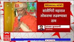 Shantigiri Maharaj Nashik : स्वामी शांतीगिरी महाराज महाविकास आघाडीकडून निवडणूक लढवणार?: ABP Majha