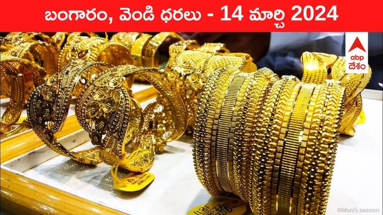 Gold Silver Prices Today 14 March 2024 know rates in your city Telangana Hyderabad Andhra Pradesh Amaravati Gold-Silver Prices Today: కాస్త ఊరటనిచ్చిన పసిడి - తెలుగు రాష్ట్రాల్లో ఈ రోజు బంగారం, వెండి ధరలు ఇవే