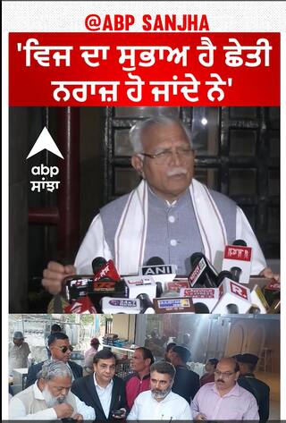 Haryana News|'ਵਿਜ ਦਾ ਸੁਭਾਅ ਹੈ ਛੇਤੀ ਨਰਾਜ਼ ਹੋ ਜਾਂਦੇ ਨੇ'