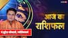 Rashifal 14 March 2024: सिंह, तुला, मकर, कुंभ राशि वाले आज कुछ नया कर सकते हैं, सभी राशियों का जानें राशिफल