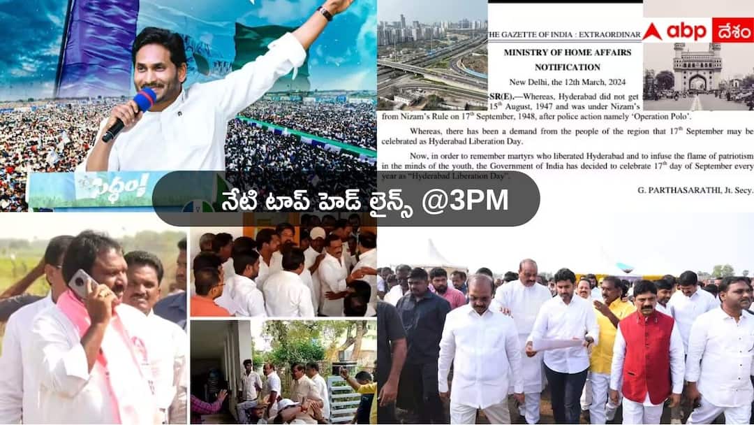 Top Telugu News Today From Andhra Pradesh Telangana 13 March 2024 Top Headlines Today: ఈనెల 16న వైసీపీ అభ్యర్థుల జాబితా- ప్రెస్‌మీట్‌ నుంచే బీఆర్‌ఎస్‌ నేతను తీసుకెళ్లిపోయిన మాజీ మంత్రి