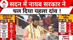 Haryana Politics: नए CM ने सदन चला अपना पहला दांव | Floor test | Nayab Singh Saini | BJP