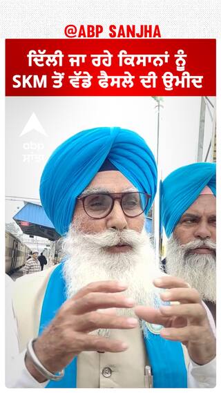Delhi chalo| ਦਿੱਲੀ ਜਾ ਰਹੇ ਕਿਸਾਨਾਂ ਨੂੰ SKM ਤੋਂ ਵੱਡੇ ਫੈਸਲੇ ਦੀ ਉਮੀਦ