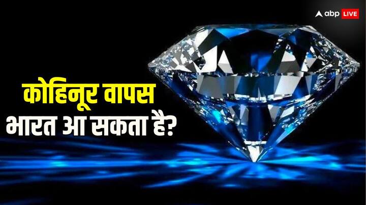 Can Kohinoor diamond come back to India Know where the ongoing talks on this have reached क्या भारत वापस आ सकता है कोहिनूर, कई साल से चल रही यह चर्चा अब तक किस नतीजे पर पहुंची?