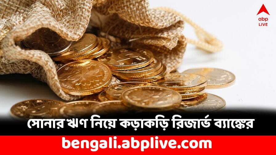 Gold Loan: গোল্ড লোন নিয়ে আরও কড়াকড়ি, কী পদক্ষেপ করল রিজার্ভ ব্যাঙ্ক ? Gold Loan Fraud RBI asks data to be submitted by the banks Gold Loan: গোল্ড লোন নিয়ে আরও কড়াকড়ি, কী পদক্ষেপ করল রিজার্ভ ব্যাঙ্ক ?