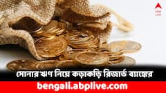 গোল্ড লোন নিয়ে আরও কড়াকড়ি, কী পদক্ষেপ করল রিজার্ভ ব্যাঙ্ক ?