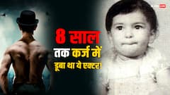 कभी स्कूल फीस के लिए नहीं थे 6 रुपए, आज 1800 करोड़ का मालिक है ये शख्स