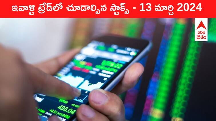 Stocks to watch today stocks in news today 13 March 2024 todays stock market todays share market Stocks To Watch Today: ఈ రోజు మార్కెట్‌ ఫోకస్‌లో ఉండే 'కీ స్టాక్స్‌' ITC, JG Chem, Vedanta, HG Infra