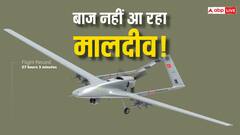 Maldives India Tension Row: भारत नहीं आग से खेल रहा मालदीव, इन मिलिट्री ड्रोन्स से इंडियन नेवी को दिखा रहा आंख!