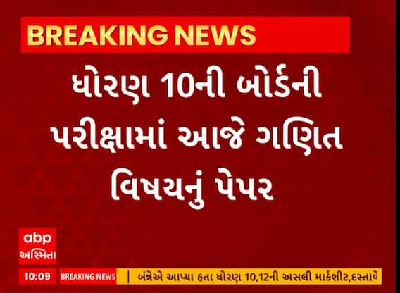 Gujarat Board Exam । આજે ધોરણ-10ની બોર્ડની પરીક્ષામાં આજે ગણિતના બે અલગ લેવલના વિષયની પરીક્ષા