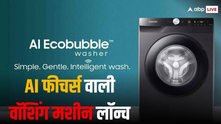 Samsung AI Ecobubble washing machines Launched in India price offers and specs Samsung ने लॉन्च की AI फीचर्स वाली वॉशिंग मशीन, पढ़ें खास बातों की पूरी लिस्ट और कीमत