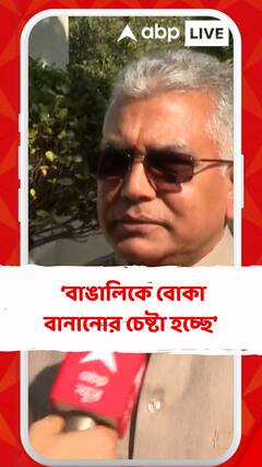 'ভেক বাঙালি সাজিয়ে বাঙালিকে বোকা বানানোর চেষ্টা হচ্ছে', তীব্র আক্রমণ দিলীপের
