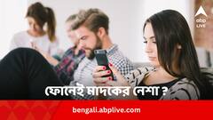 মাদকের মতো নেশা কি স্মার্টফোনে?