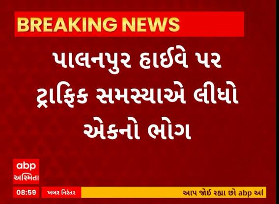 Banaskantha News । પાલનપુરમાં હાઇવે પર ટ્રાફિક સમસ્યાએ લીધો એકનો ભોગ