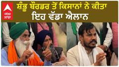 Delhi chalo| ਸ਼ੰਭੂ ਬੌਰਡਰ ਤੋਂ ਕਿਸਾਨਾਂ ਨੇ ਕੀਤਾ ਇਹ ਵੱਡਾ ਐਲਾਨ