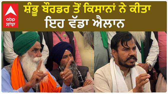 Delhi chalo| ਸ਼ੰਭੂ ਬੌਰਡਰ ਤੋਂ ਕਿਸਾਨਾਂ ਨੇ ਕੀਤਾ ਇਹ ਵੱਡਾ ਐਲਾਨ