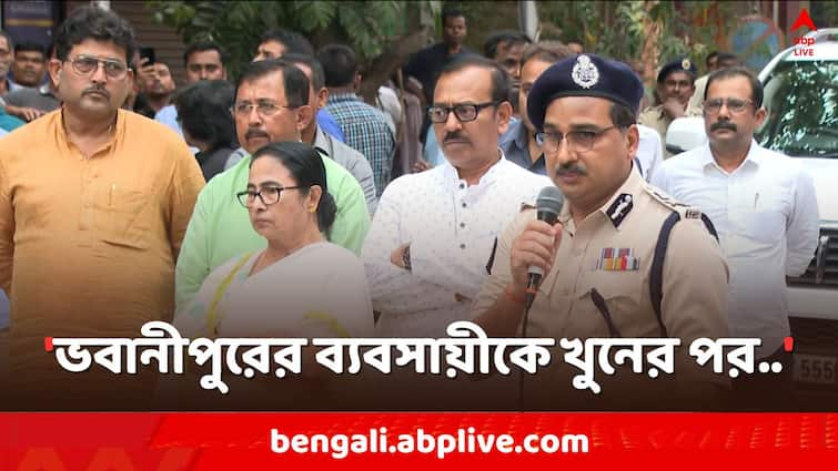 Cm Mamata Banerjee and CP Vineet Kumar Goyal gives reaction on Bhabanipur Businessman Murder Case Bhabanipur Murder Case: কীভাবে খুন ভবানীপুরের ব্যবসায়ী, কেন খুন ?