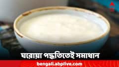 Hair Mask: এক উপাদানে মিটবে অনেক সমস্যা, হেয়ার মাস্কে রাখুন দই