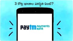 గడువు సమీపిస్తోంది, పేటీఎం పేమెంట్స్ బ్యాంక్‌లోని 3 కోట్ల ఖాతాల పరిస్థితి ఏంటి?