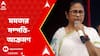 Mamata Banerjee: অভিষেকের সম্পত্তি অ্যাটাচ প্রসঙ্গ নিয়ে মুখ খুললেন মমতা