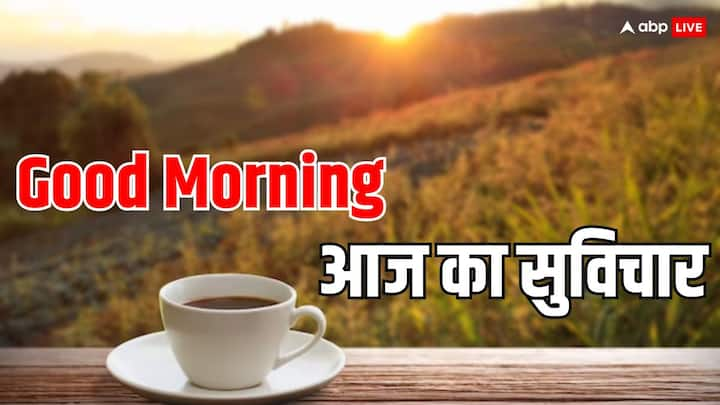 Good Morning Thoughts: आज का दिन स्पेशल बनाएं, इन मोटिवेशनल कोट्स के साथ, इन कोट्स को शेयर करें अपने करीबी दोस्तों और रिश्तेदारों के साथ और उनकी सुबह रंगीन बनाएं.