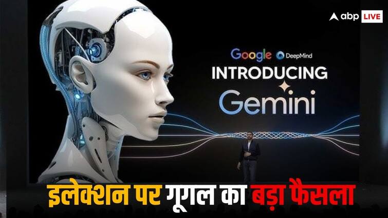 Google AI Chatbot Gemini will not respond on election related question globally Lok Sabha Elections 2024: इलेक्शन के किसी सवाल का जवाब नहीं देगी गूगल की Gemini AI